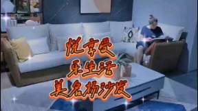 悅享受，樂生活，美名揚沙發(fā)